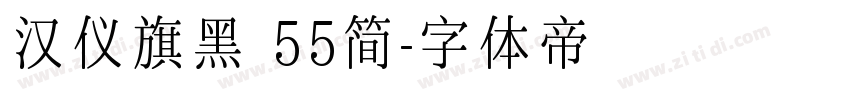 汉仪旗黑 55简字体转换